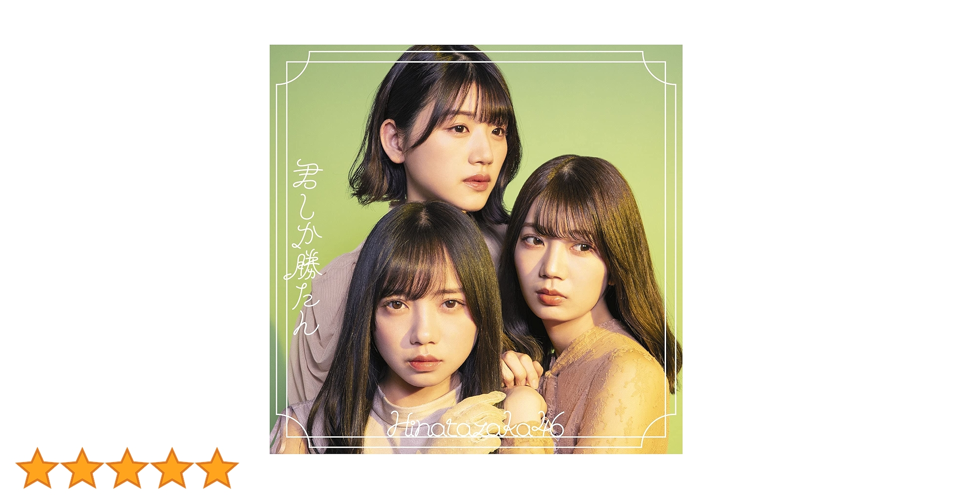 君しか勝たん　通常盤　11枚(10枚未開封、1枚開封済み) Amazon.co.jp: 君しか勝たん (通常盤): ミュージック